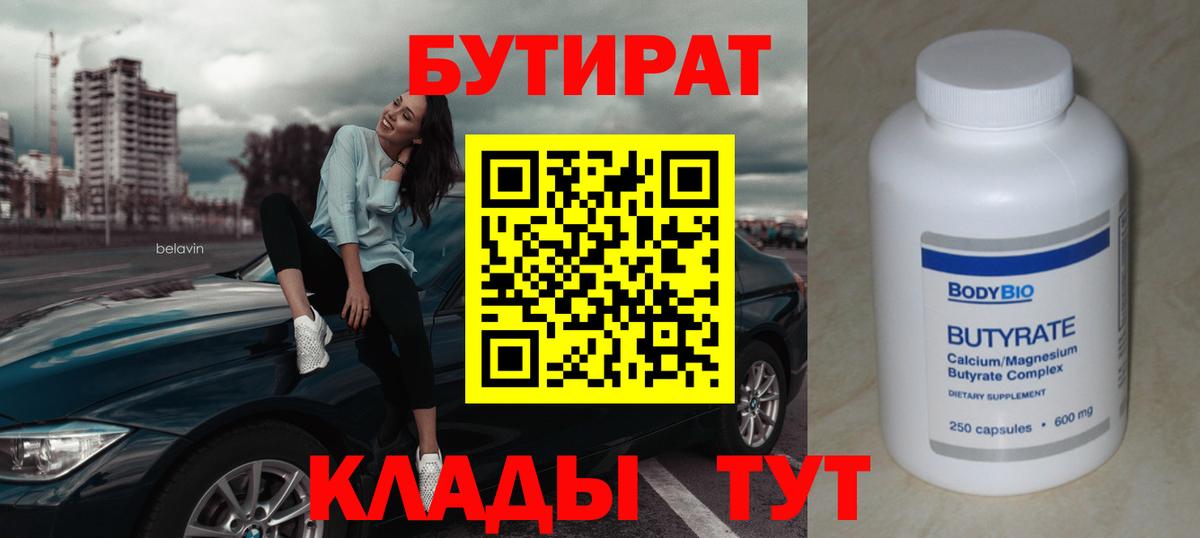 Бутират 1.4BDO  БУТИРАТ  Корсаков  Вход с VPN 